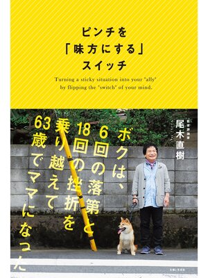 cover image of ピンチを「味方にする」スイッチ